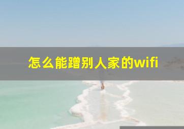 怎么能蹭别人家的wifi