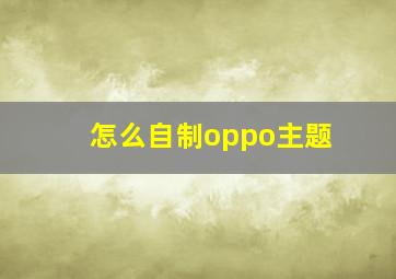 怎么自制oppo主题