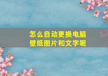 怎么自动更换电脑壁纸图片和文字呢