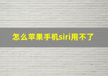 怎么苹果手机siri用不了