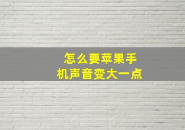 怎么要苹果手机声音变大一点