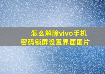 怎么解除vivo手机密码锁屏设置界面图片