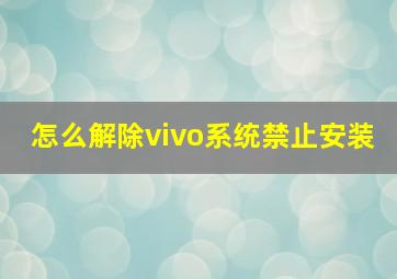 怎么解除vivo系统禁止安装