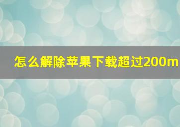 怎么解除苹果下载超过200m