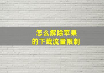 怎么解除苹果的下载流量限制