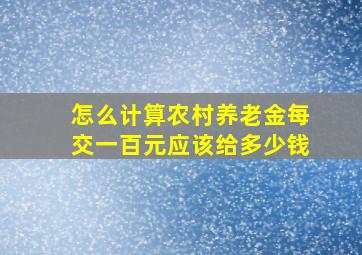 怎么计算农村养老金每交一百元应该给多少钱