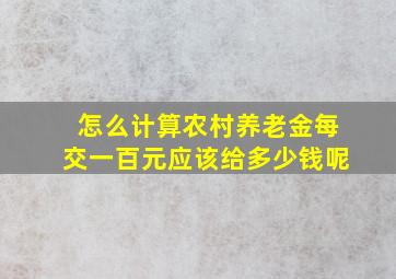 怎么计算农村养老金每交一百元应该给多少钱呢