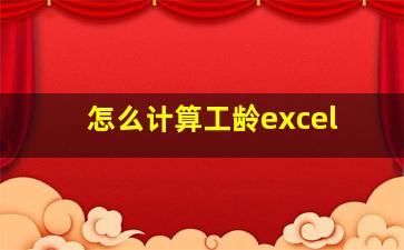 怎么计算工龄excel