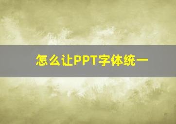 怎么让PPT字体统一