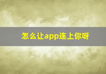 怎么让app连上你呀