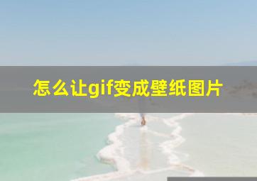 怎么让gif变成壁纸图片