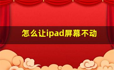 怎么让ipad屏幕不动