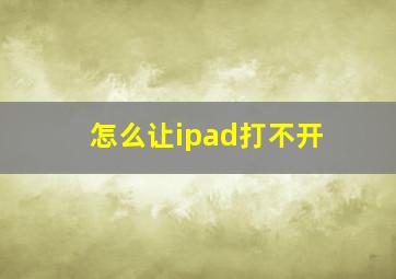 怎么让ipad打不开