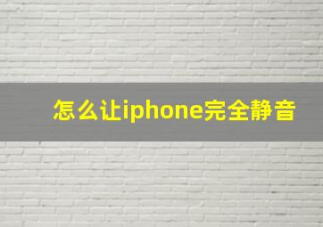 怎么让iphone完全静音