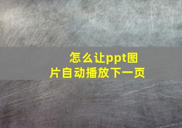 怎么让ppt图片自动播放下一页