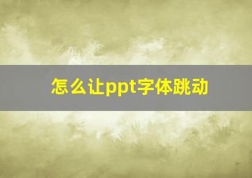 怎么让ppt字体跳动