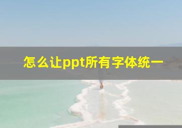 怎么让ppt所有字体统一