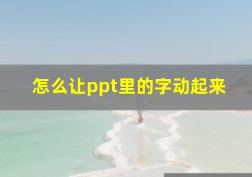 怎么让ppt里的字动起来