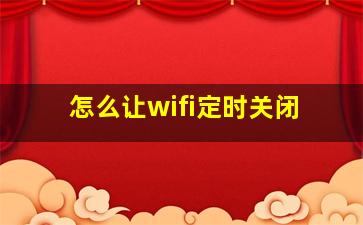 怎么让wifi定时关闭