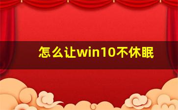 怎么让win10不休眠