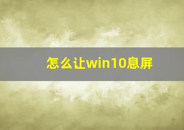 怎么让win10息屏