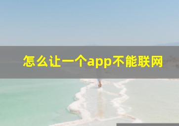 怎么让一个app不能联网