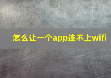 怎么让一个app连不上wifi