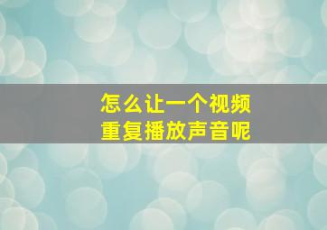 怎么让一个视频重复播放声音呢