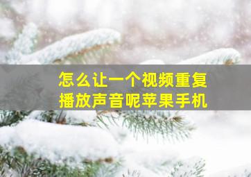 怎么让一个视频重复播放声音呢苹果手机