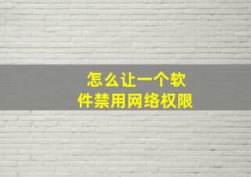 怎么让一个软件禁用网络权限