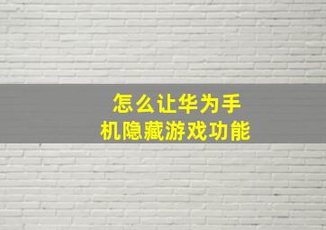 怎么让华为手机隐藏游戏功能