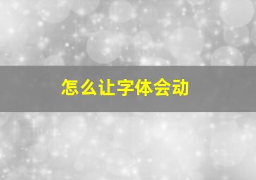 怎么让字体会动