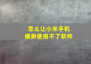 怎么让小米手机横屏使用不了软件