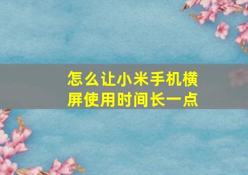 怎么让小米手机横屏使用时间长一点