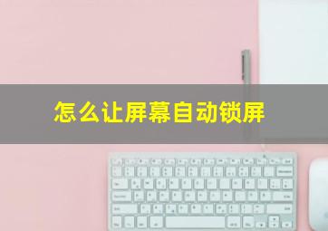 怎么让屏幕自动锁屏