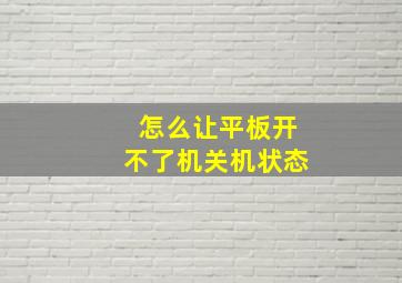 怎么让平板开不了机关机状态