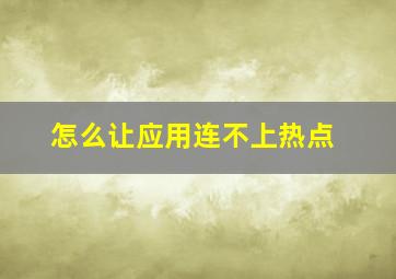 怎么让应用连不上热点