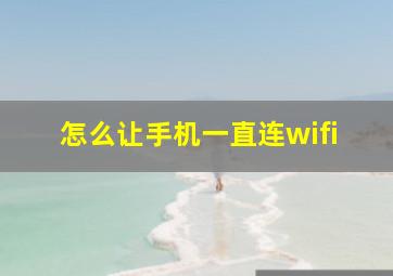 怎么让手机一直连wifi