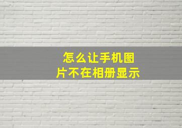 怎么让手机图片不在相册显示