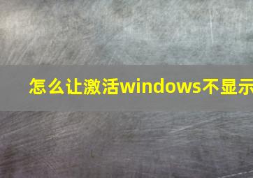 怎么让激活windows不显示