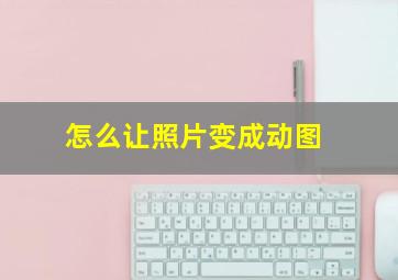 怎么让照片变成动图