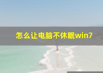 怎么让电脑不休眠win7