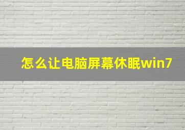 怎么让电脑屏幕休眠win7