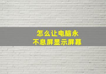 怎么让电脑永不息屏显示屏幕