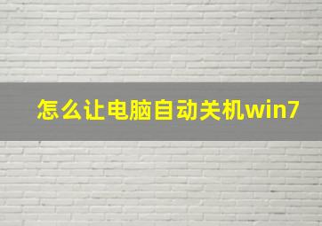 怎么让电脑自动关机win7