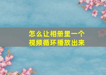 怎么让相册里一个视频循环播放出来