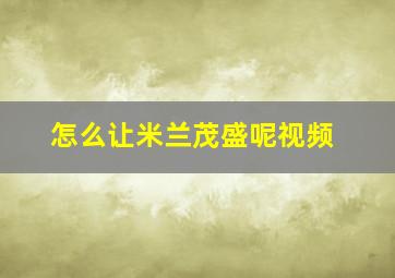 怎么让米兰茂盛呢视频