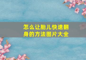 怎么让胎儿快速翻身的方法图片大全