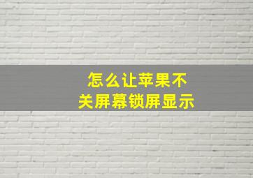 怎么让苹果不关屏幕锁屏显示