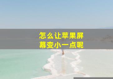 怎么让苹果屏幕变小一点呢